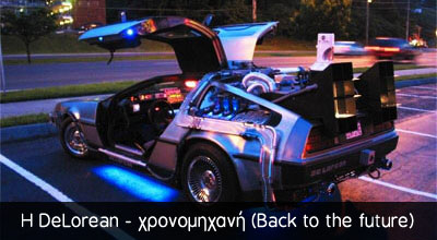 Η DeLorean ταξιδεύει στο χρόνο στο 2015