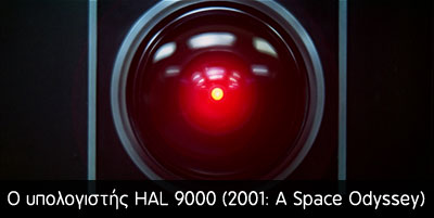 Ο υπερυπολογιστής HAL 9000 (2001: A Space Odyssey)